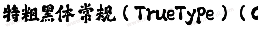 特粗黑体 常规(TrueType)(CH字体转换